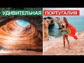 Удивительная Португалия  Лиссабон Синтра Фару Лагуш