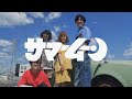 wowdow - サマームーン(Official Music Video)