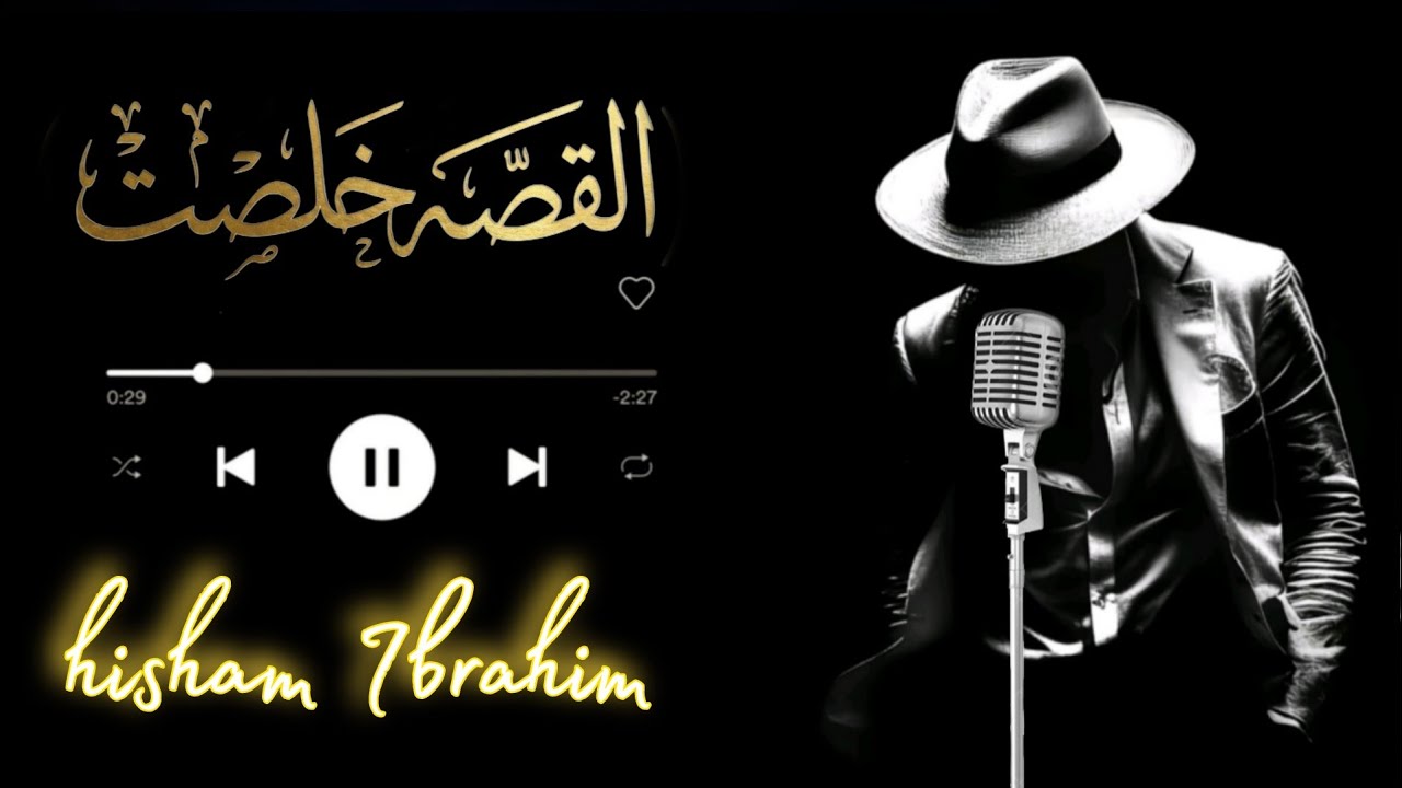 القصه خلصت🎤 اغاني 2026 اغاني حزينه اغاني جديده #songs #اغاني sad love songs #new 