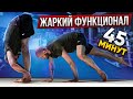 Полная тренировка Full body workout | Функциональная тренировка | Протокол 30/30