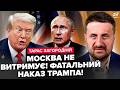 ⚡ЗАГОРОДНІЙ: ВСЕ! КІПІШ на всю МОСКВУ! ЕКСТРЕНИЙ наказ Трампа по Києву. Путіна ВИНЕСУТЬ після ЦЬОГО