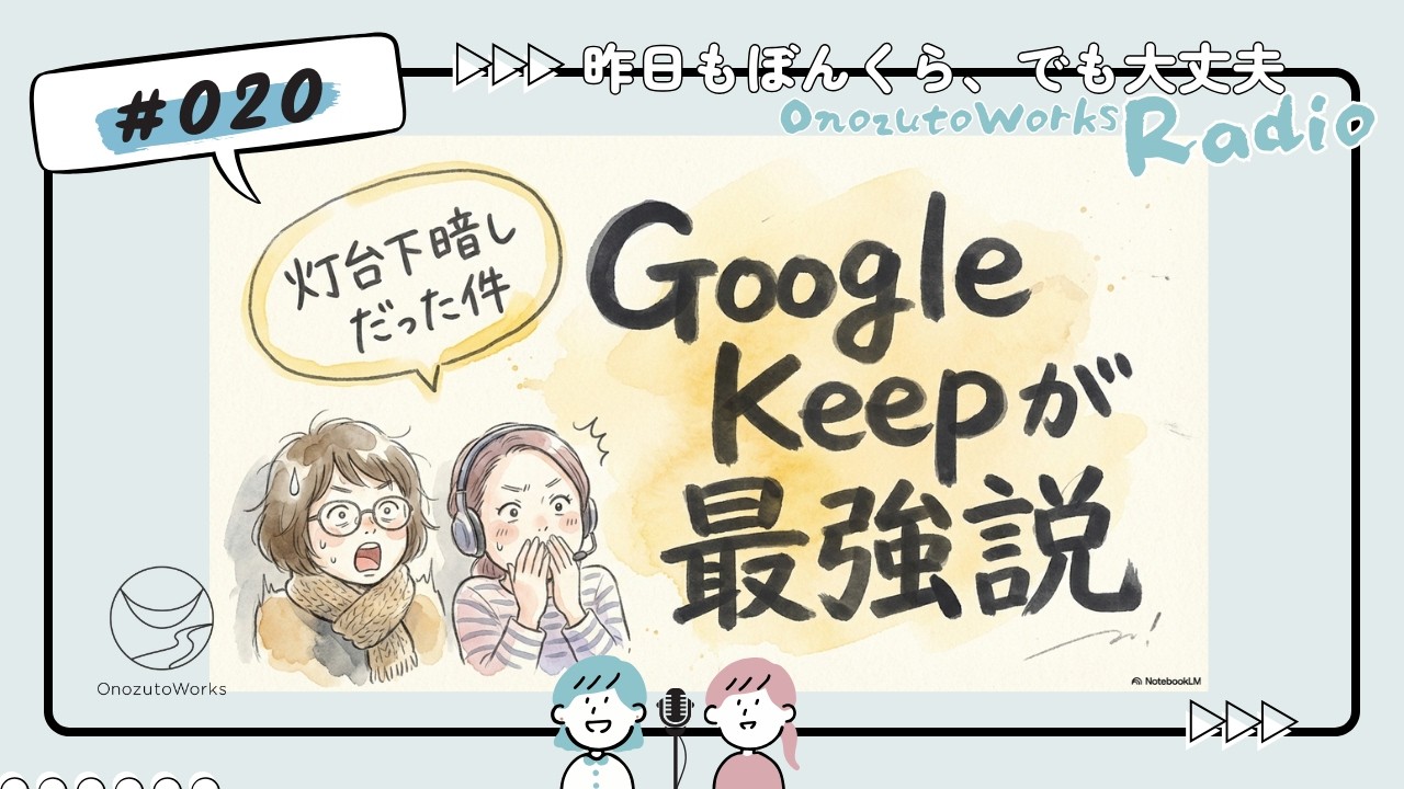 020【神連携】13年間無視してたGoogle KeepがGeminiのおかげで最強の相棒になった話。／手書き派も納得の活用術