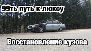 99ть путь к люксу, первые шаги к восстановлению кузова.