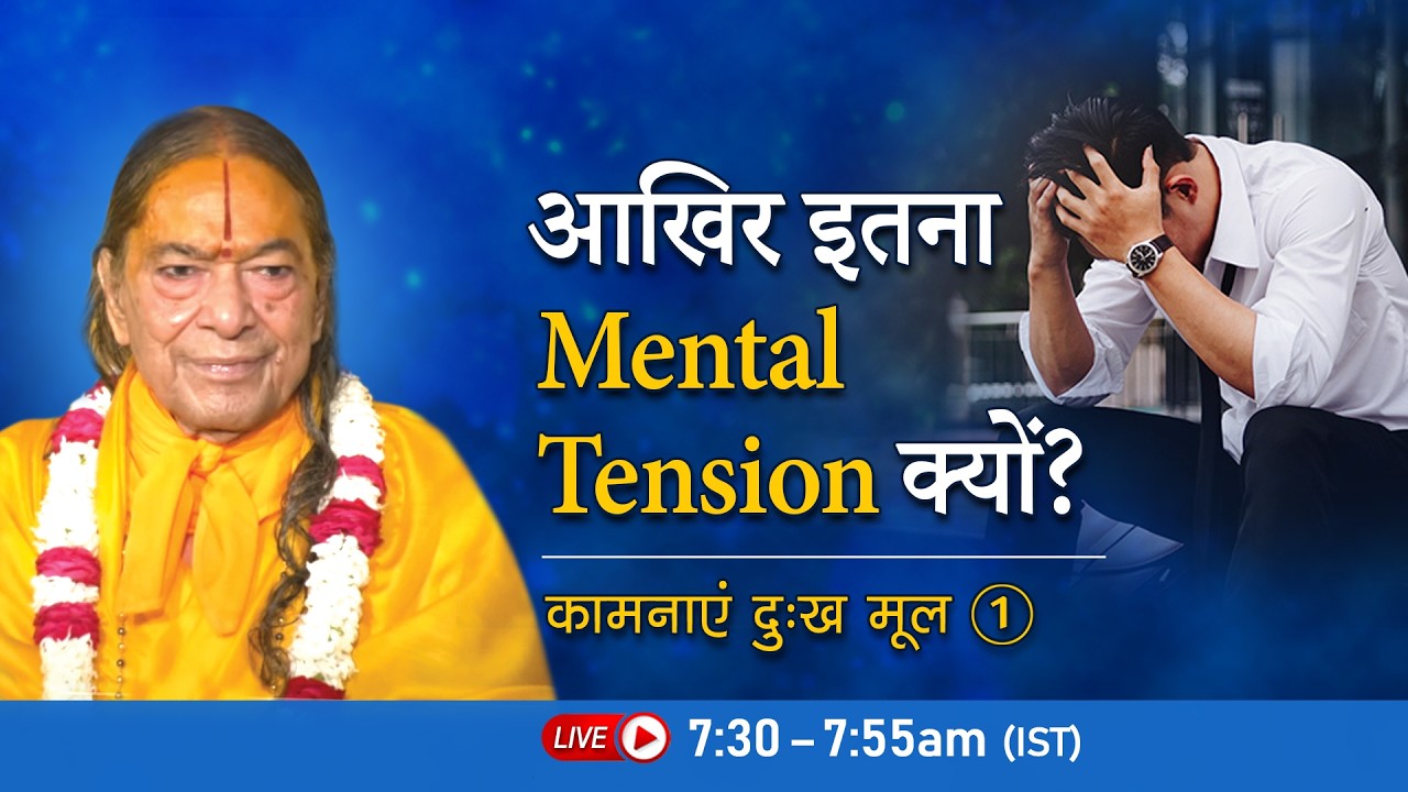 आखिर इतना Mental Tension क्यों? कामनाएं दुःख मूल -1/11 | Jagadguru Shri Kripalu Ji Pravachan