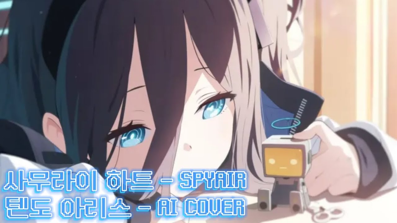 텐도 아리스 - 사무라이 하트(AI COVER)