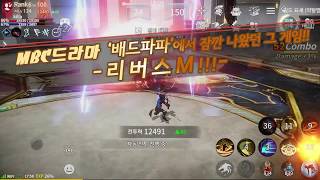 [리버스M] '배드파파'에서 잠깐 나왔던 그 게임!! screenshot 5