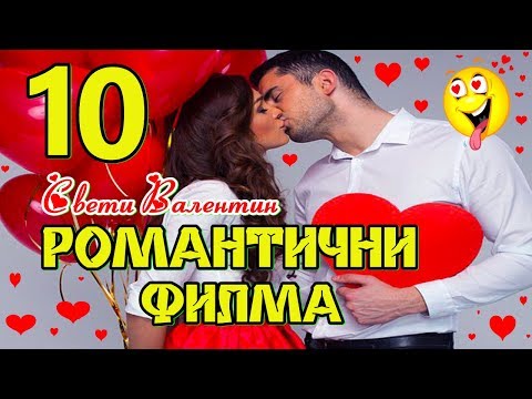 ТОП 10 Романтични филма за Свети Валентин! ❤️🔝😚