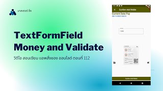 EP 112 วีดีโอ สอนเขียนแอพ สั่งซื้อของ ออนไลด์ เรื่อง เช็คกรอกข้อมูลTextFormField Flutter ครบหรือยัง
