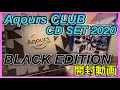 【ラブライブ!サンシャイン‼︎】Aqours CLUB CD SET 2020 BLACK EDITIONを開封します！！【開封動画】