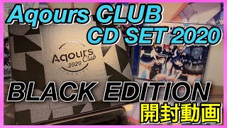【ラブライブ!サンシャイン‼︎】Aqours CLUB CD SET 2020 BLACK EDITIONを開封します！！【開封動画】