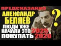 Предсказание2020Александр БеляевТоп10 Невероятные факты Властелины мира Люди уже начали это покупать