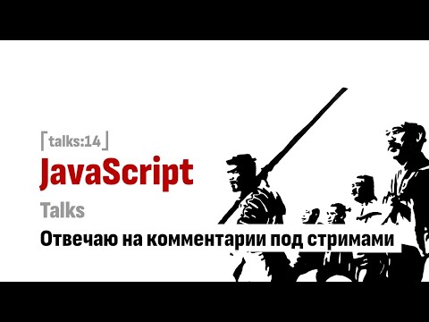 Видео: ⎡talks:14⎦ Отвечаю на комментарии, оставленные под предыдущими стримами