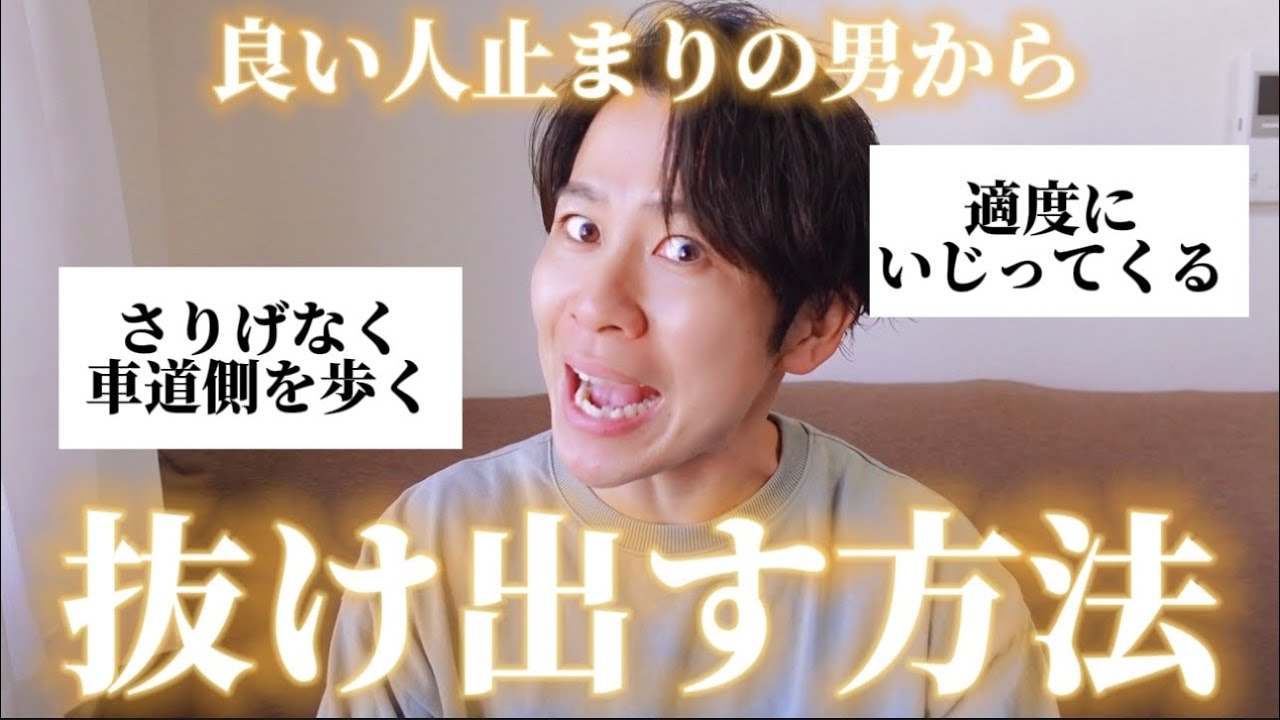 良い人止まりで恋愛対象にならない男よ、女子に脱却方法聞いてきたぞ