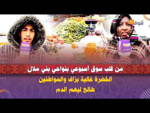من قلب سوق أسبوعي بنواحي بني ملال الخضرة غالية بزاف والمواطنين طالع ليهم الدم