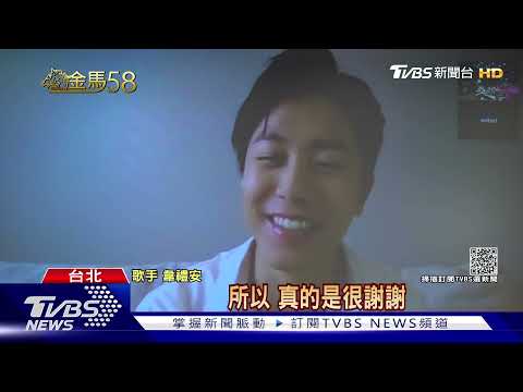 為「月老」寫主題曲 韋禮安笑:很契合.入圍金馬是對的｜TVBS新聞