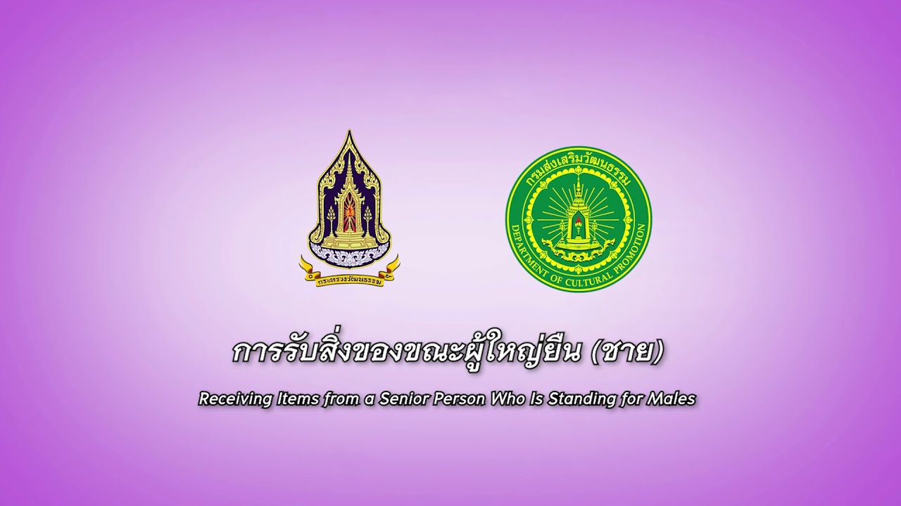 การรับสิ่งของจากผู้ใหญ่