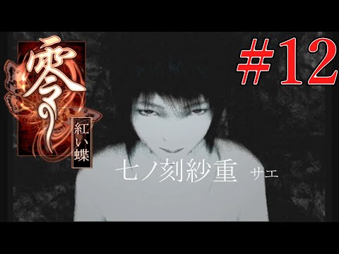 零～紅い蝶～】FATAL FRAME2 Crimson Butterfly #12 七ノ刻 紗重サエ