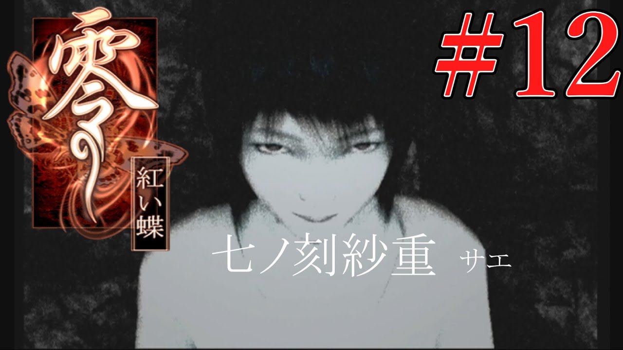 零～紅い蝶～】FATAL FRAME2 Crimson Butterfly #12 七ノ刻 紗重サエ