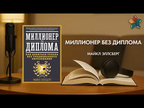 «Миллионер без диплома» за 5 минут — как добиться успеха без формального образования