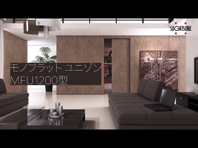 モノフラット ユニゾン MFU1200型 [スガツネ工業] - YouTube