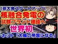 【ゆっくりニュース】京大発スタートアップ、核融合発電の試験プラント建設へ 世界初