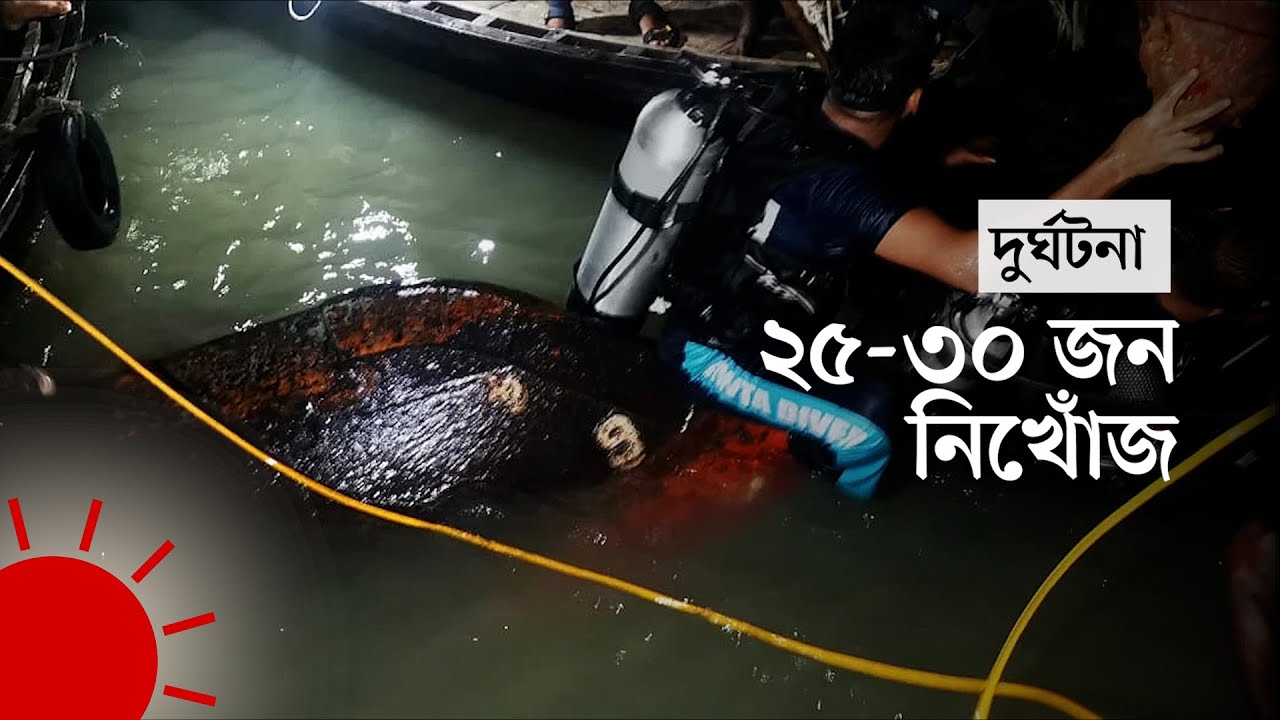 বাল্কহেডের ধাক্কায় ডুবল ওয়াটার বাস | Water bus sank