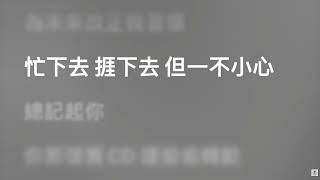 陳柏宇Jason Chan - 別來無恙How Are You Lately
