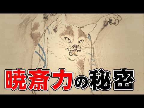 河鍋暁斎の力の秘密