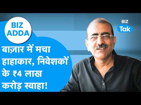 Share Bazaar में मचा हाहाकार, निवेशकों के 4 लाख करोड़ रुपये हुए स्वाहा! | BIZ Adda | BIZ Tak