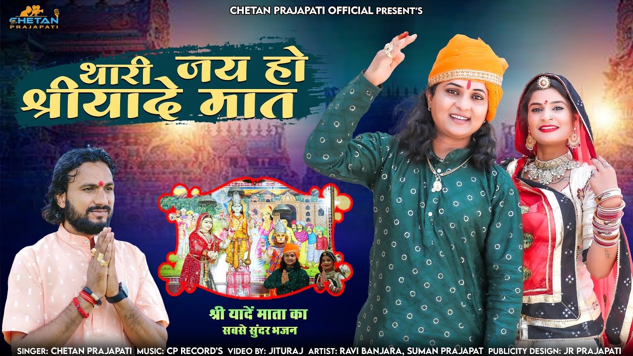 New Mata Ji Song थारी जय हो श्री यादे मात 2023 Chetan Prajapati New Rajasthani Song Bhajan 