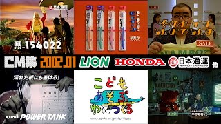 【2002年1月】金曜夜のCM集【LION、日通、ホンダ他】