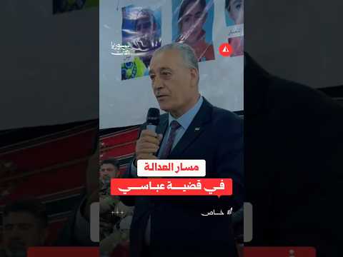 من عزاء رانيا العباسي.. تعهّد بمواصلة مسار العدالة