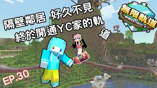 [ minecraft  無限軌道計畫 🚂EP.30 ] :嘟嘟七嗆七嗆...還記得隔壁鄰居住著誰?歪西好久不見!