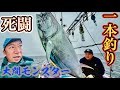 実録!大間のクロマグロ一本釣り2024