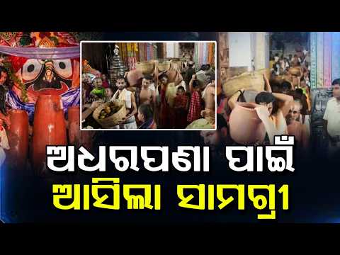 ଅଧର ପଣା ପାଇଁ ଆସିଲା ସାମଗ୍ରୀ | Rath Yatra 2026 | Rath Jatra | Adhara Pana Jagannath | Argus News
