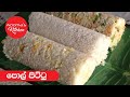 Sri Lankan Coconut Pittu - Episode 40