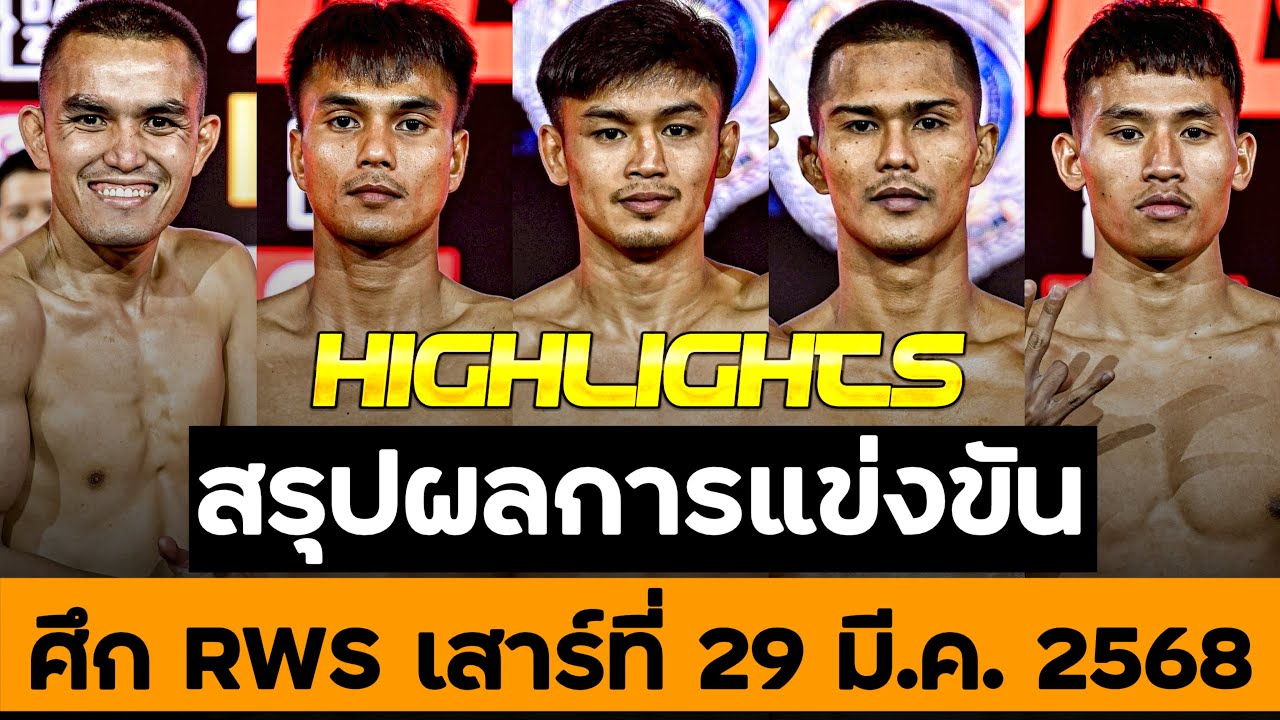 Gp Rws สรุปผลการแข่งขัน ศึก RWS วันเสาร์ที่ 29 มีนาคม 2568 (พากย์ไทย+อีสาน ...