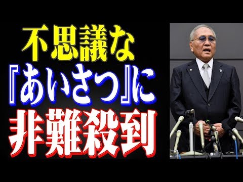 ボクシング山根会長辞任で捨てゼリフ 意味不明な「あいさつ」に視聴者は呆れ顔