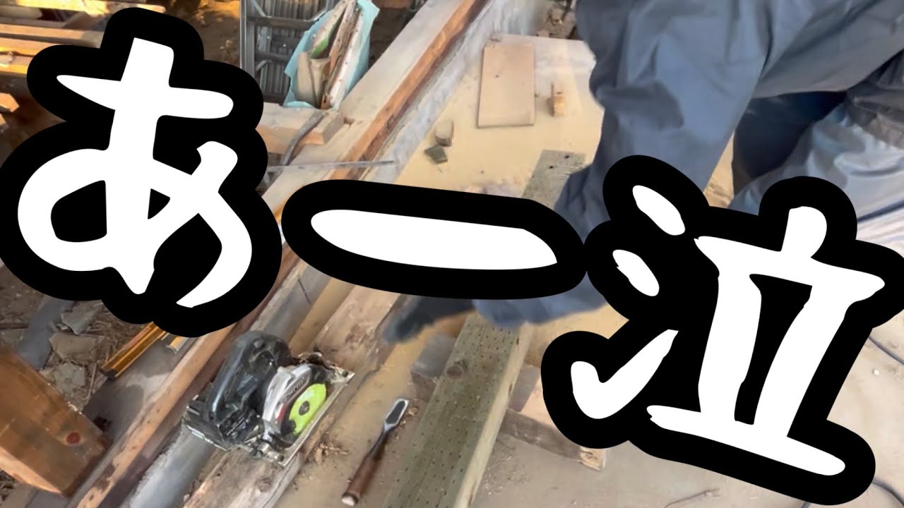 2026/01/14 大工作業　26日目　土台　鎌継ぎ