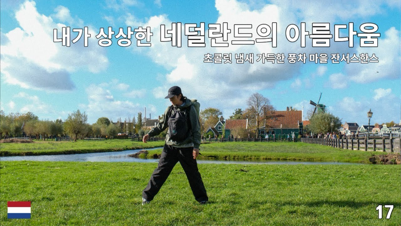 동화 속 모습 그대로! 네덜란드 풍차 마을 잔서스한스 - YouTube