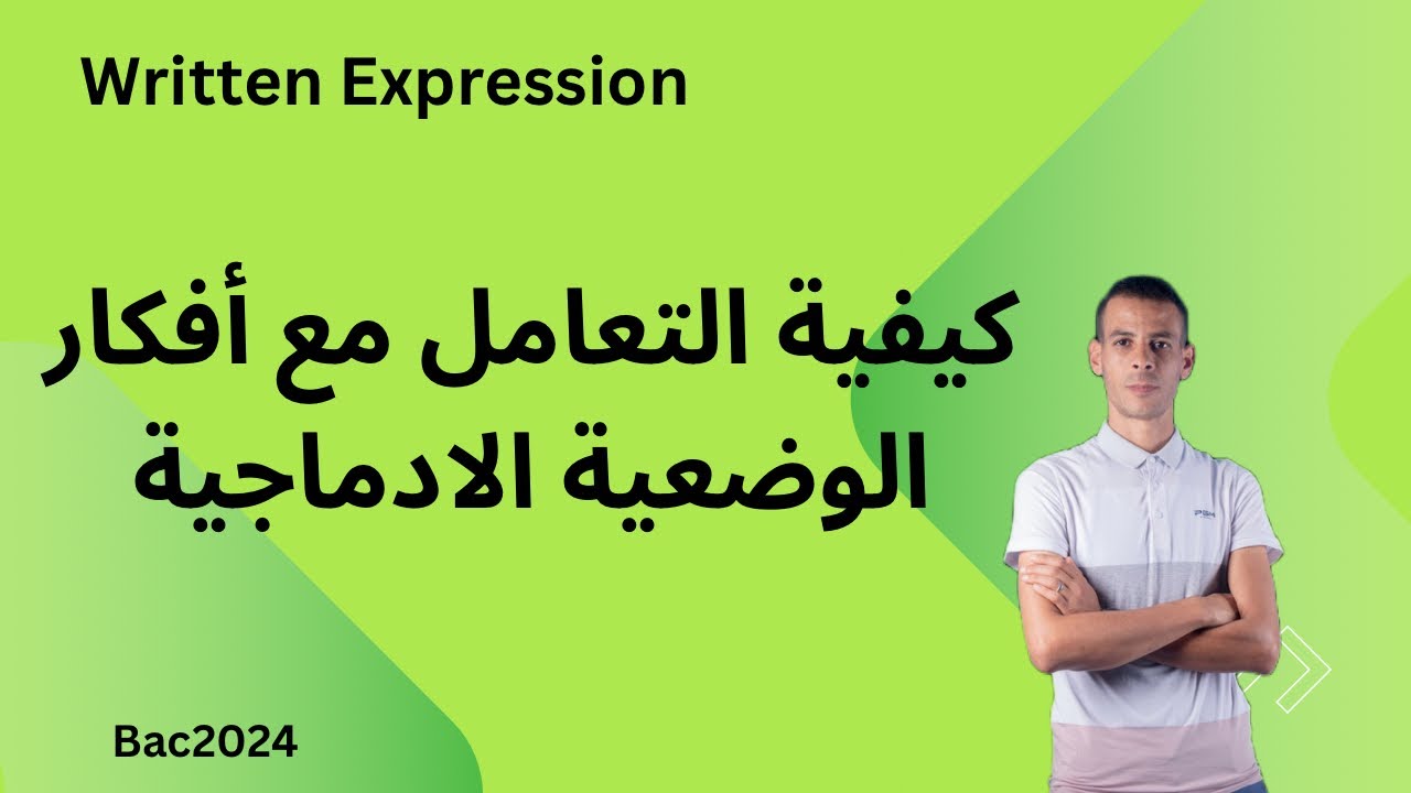 #باك2024 #أحسن طريقة للتعامل مع افكار الوضعية الادماجية في #الانجليزية