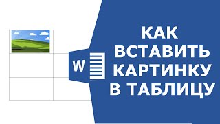 How to insert a picture into a Word table