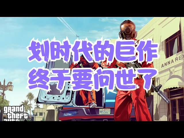 重要公司分析 | RockStar官宣下一部动作即将问世，TTWO股价将迎来一波上升浪！GTA6能否掀开游戏业的新篇章？