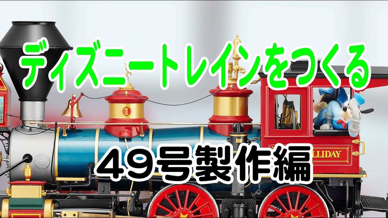 ディズニートレインをつくる 49号製作編 - YouTube