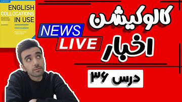 کالوکیشن: درس 36- اخبار و روزنامه : Collocations in Use: News