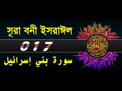 Surah Bani Israil  with bangla translation - recited by mishari al afasy