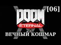DOOM Eternal - Вечный Кошмар [06] - Комплекс Комитета