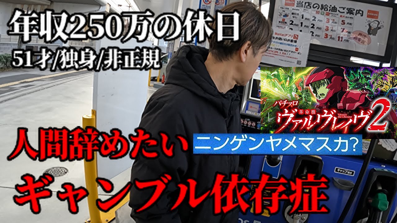 安いアイスで癒された休日、最後に向かった場所／ヴァルヴレイヴ2／広島50代独身非正規年収250万ギャンブル依存症の休日