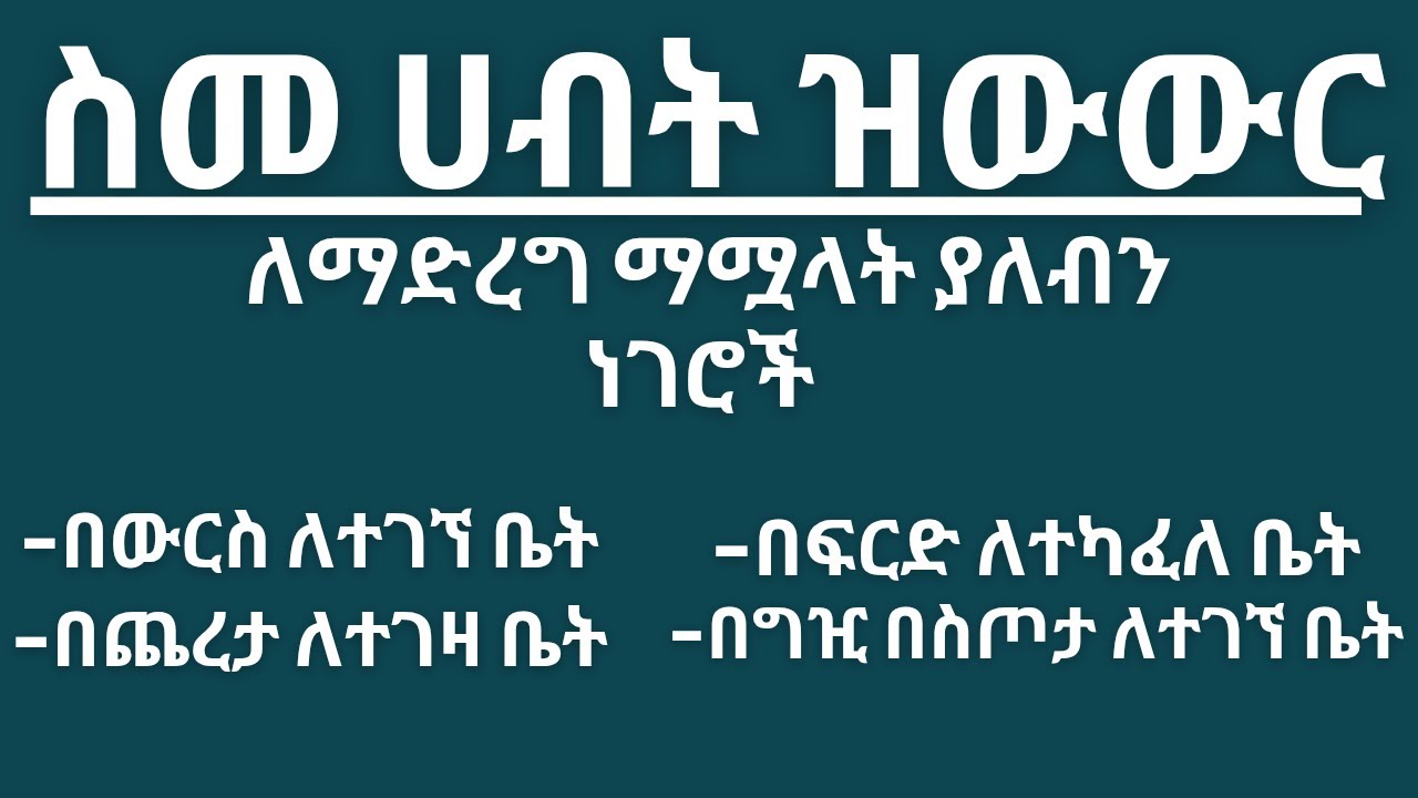 የቤት  እና የመሬት ስመ ሀብት ለማዘዋወር ምን ማሟላት አለብን ? |  We need to fulfill  This