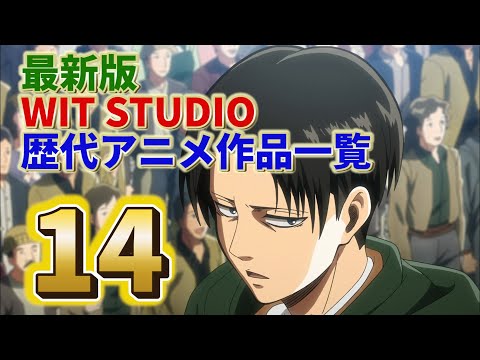 【最新版】WIT STUDIOの歴代アニメ作品一覧【進撃の巨人 VIvy 雑学 教養】